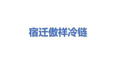 宿迁傲祥冷链运输有限公司