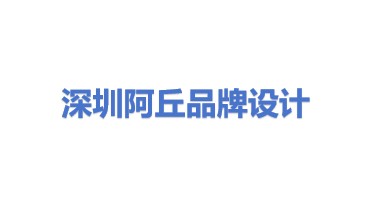 深圳市阿丘品牌形象设计有限公司