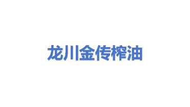 龙川县赤光镇金传榨油代加工坊