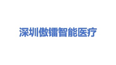 深圳傲镭智能医疗科技有限公司