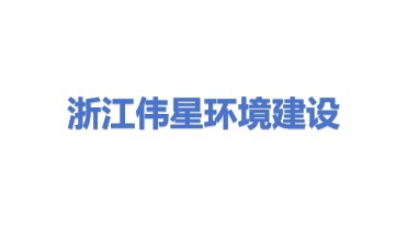 浙江伟星环境建设有限公司