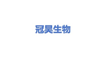 冠昊生物科技股份有限公司