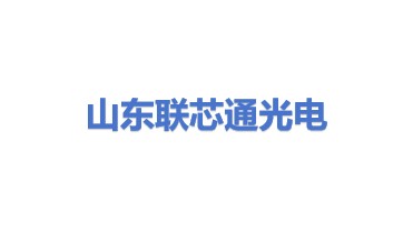 山东联芯通光电科技有限公司