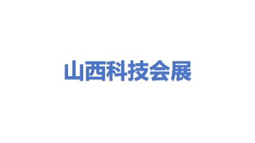 山西科技会展有限公司