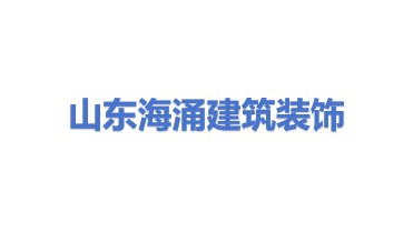 山东海涌建筑装饰工程有限公司