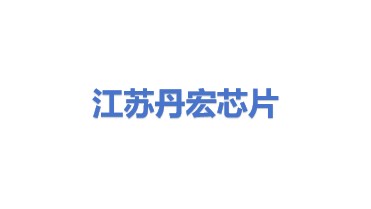 江苏丹宏芯片科技有限公司