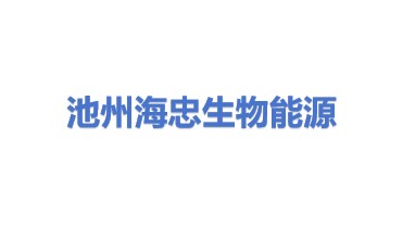 池州市海忠生物能源有限公司