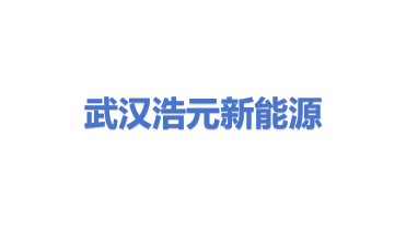 武汉浩元新能源有限公司