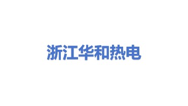 浙江华和热电有限公司