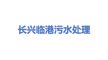 长兴临港污水处理有限公司