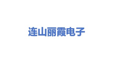 连山区丽霞废旧电子产品回收站