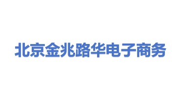 北京金兆路华电子商务有限公司