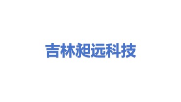 吉林省昶远科技有限公司