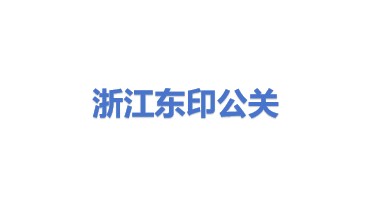 浙江东印公关服务有限公司
