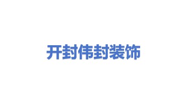开封市伟封装饰材料有限公司