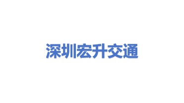 深圳市宏升交通科技有限公司