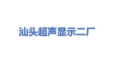 汕头超声显示器（二厂）有限公司