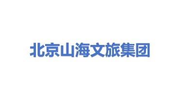 北京山海文旅集团有限公司