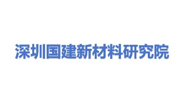 国建新材料产业发展研究院（深圳）有限公司