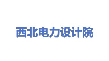 中国电力工程顾问集团西北电力设计院有限公司