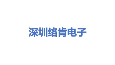深圳市络肯电子有限公司