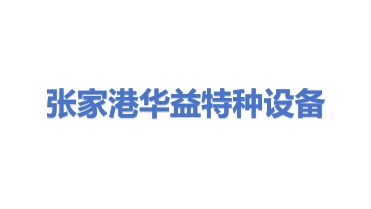 张家港华益特种设备有限公司