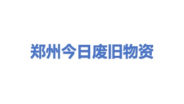 郑州今日废旧物资回收有限公司