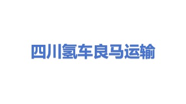 四川氢车良马运输有限公司