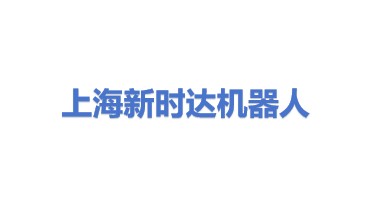上海新时达机器人有限公司