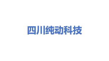 四川纯动科技有限公司