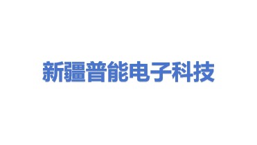 新疆普能电子科技有限公司