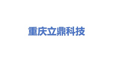 重庆立鼎科技有限公司