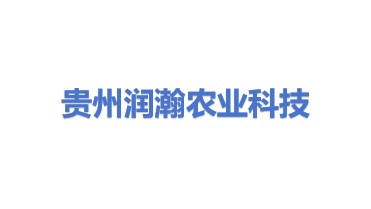 贵州润瀚农业科技发展有限公司