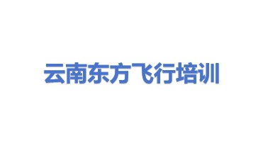 云南东方飞行培训有限公司
