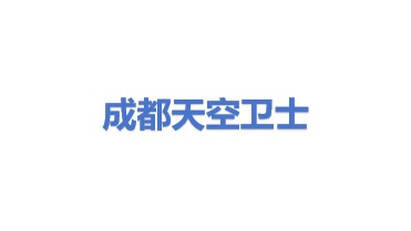 成都天空卫士网络安全技术有限公司