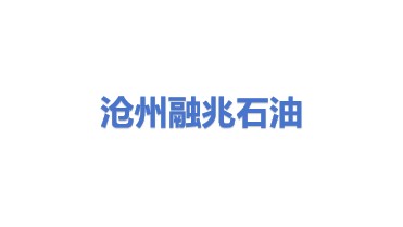 沧州融兆石油贸易有限公司