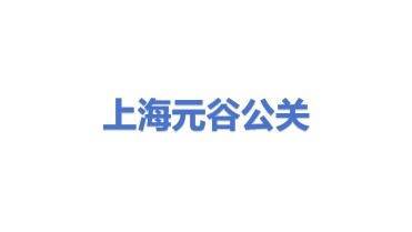 上海元谷公关服务有限公司