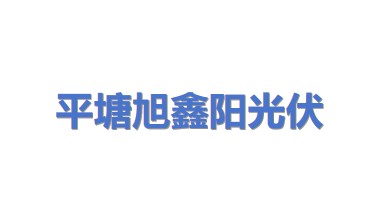 平塘县旭鑫阳光伏发电有限公司