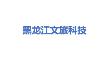 黑龙江文旅信息科技有限公司