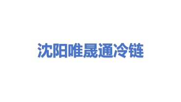 沈阳唯晟通医疗冷链运输有限公司