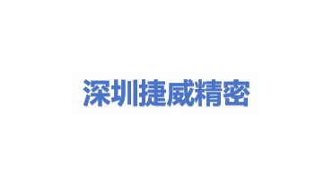 捷威精密制造（深圳）有限公司