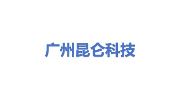 广州昆仑科技有限公司