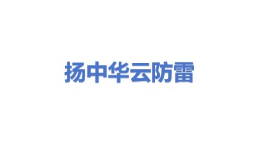 扬中市华云防雷技术服务有限公司