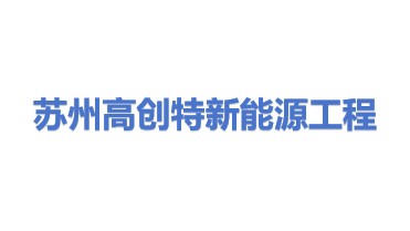 苏州高创特新能源工程有限公司
