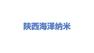 陕西海泽纳米材料有限公司
