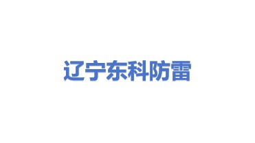 辽宁东科电力防雷接地工程有限公司