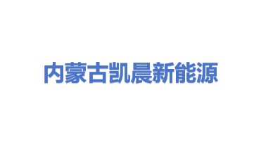 内蒙古凯晨新能源电动汽车有限公司