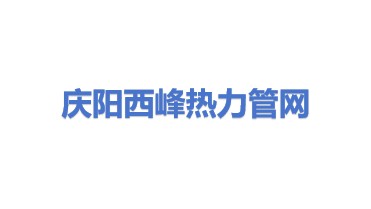 庆阳市西峰城区热力集团管网有限公司