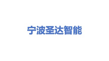 宁波圣达智能科技有限公司