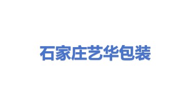 石家庄艺华包装制作有限公司